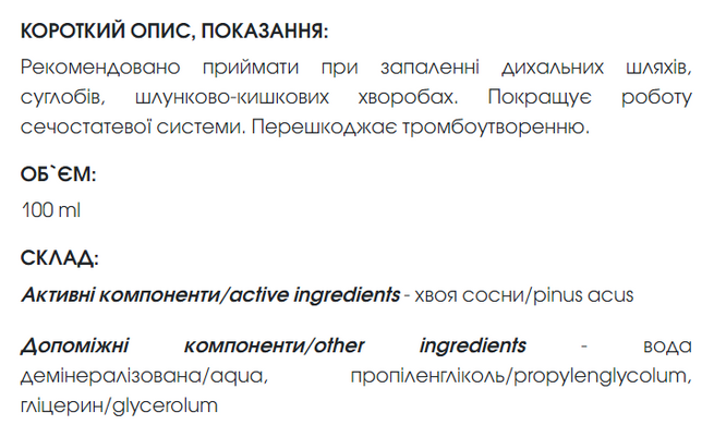 Хвои экстракт 100 мл New life (мочегонное, противомикробное, отхаркивающие и противовоспалительное)