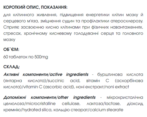 Янтарная формула таблетки 60 шт по 500 mg / Succinic formula (для усиления энергетики и питания клеток)