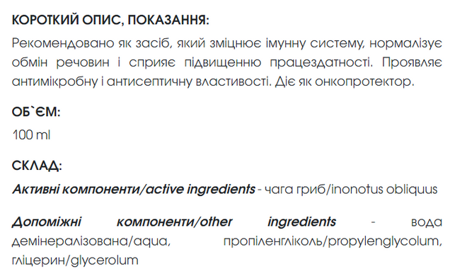 Чаги экстракт 100 мл New life (укрепления иммунитета, улучшения обмена веществ, онкология)