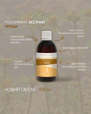 Череди екстракт 100 мл New life (при захворюванні печінки і жовчного міхура, шкіри, порушень метаболізму, алергії)