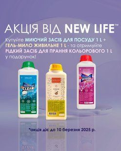 Купуйте МИЮЧИЙ ЗАСІБ ДЛЯ ПОСУДУ (1000 ml) + ЖИВИЛЬНЕ ГЕЛЬ-МИЛО (1000 ml) &mdash; і отримуйте РІДКИЙ ЗАСІБ ДЛЯ ПРАННЯ КОЛЬОРОВОГО (1000 ml) у подарунок! 🎁