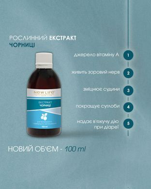 Чорниці екстракт 100 мл New life (при офтальмологічних захворювань, при порушеннях метаболізму, розладах шлунку і кишечника)