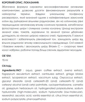 Омолоджуюча сироватка для шкіри навколо очей Антиоксидантна Anti Age, 15 ml
