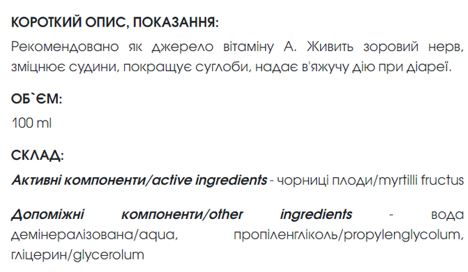Чорниці екстракт 100 мл New life (при офтальмологічних захворювань, при порушеннях метаболізму, розладах шлунку і кишечника)