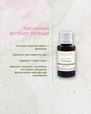 Троянди екстракт 30 мл New life (антибактеріальний засіб, імунний захист)