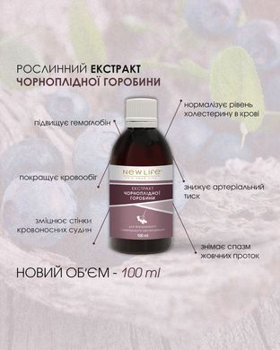 Черноплодной рябины (аронии) экстракт 100 мл New life (снижение артериального давления, укрепление сосудов)