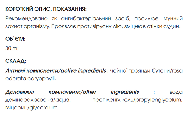 Троянди екстракт 30 мл New life (антибактеріальний засіб, імунний захист)