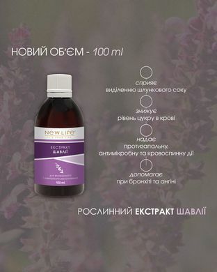Шалфея экстракт 100 мл New life (антисептическое, противовоспалительное, вяжущее, мочегонное действие)