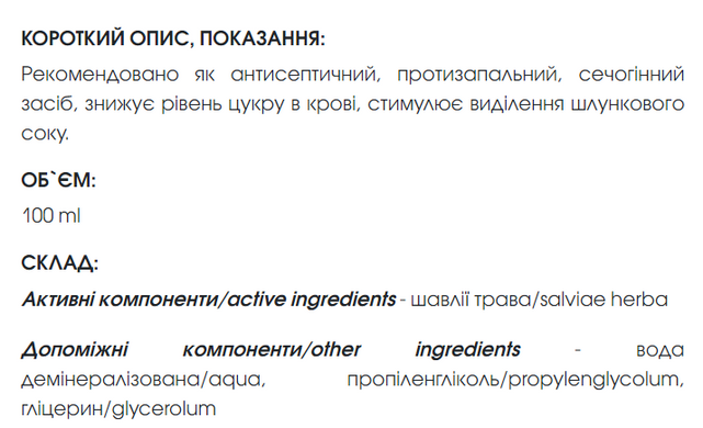 Шалфея экстракт 100 мл New life (антисептическое, противовоспалительное, вяжущее, мочегонное действие)