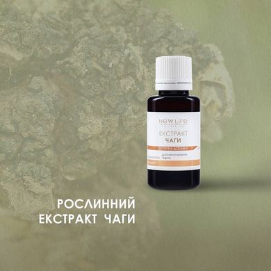 Чаги экстракт 30 мл New life (укрепления иммунитета, улучшения обмена веществ, онкология)