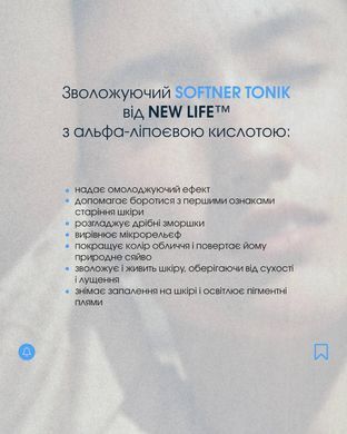 Тонік - софтнер від зморшок з альфа-ліпоєвою кислотою 100 мл New life Softner tonic
