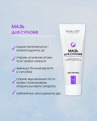Крем универсальный New Life  для суставов 80 мл New life