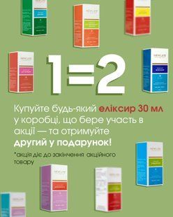 Покупайте любой эликсир 30 мл в коробке (которые участвуют в акции) - получите второй в ПОДАРОК! 🎁