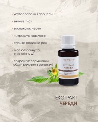 Растительный экстракт Чистотела 30 мл New Life (противовоспалительные, иммуностимулирующие, гепатопротекторные, антибактериальные свойства)