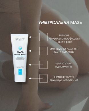 Мазь универсальная  New Life 80 мл (оздоровление всего организма)
