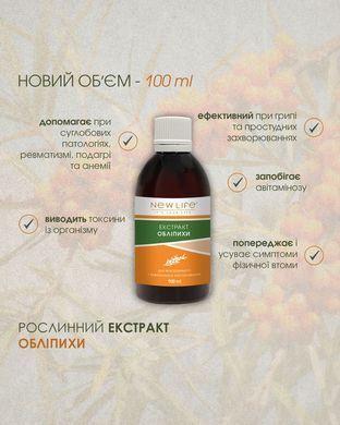 Обліпихи екстракт 100 мл New life (противірусний засіб, комплекс вітамінів та мікроелементів)