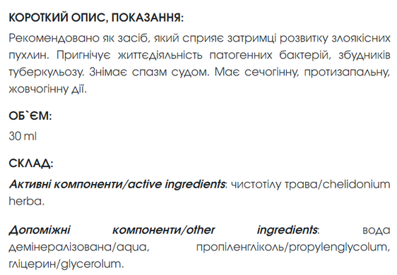 Растительный экстракт Чистотела 30 мл New Life (противовоспалительные, иммуностимулирующие, гепатопротекторные, антибактериальные свойства)