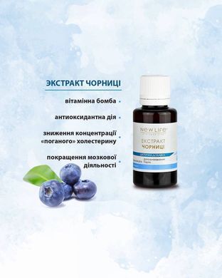 Чорниці екстракт 30 мл New life (при офтальмологічних захворювань, при порушеннях метаболізму, розладах шлунку і кишечника)