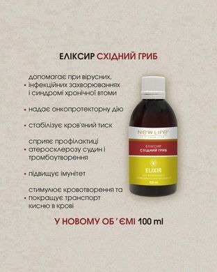 Еліксир Східний гриб 100 мл New life (при вірусних, інфекційних захворюваннях та синдромі хронічної втоми, онкопротектор)