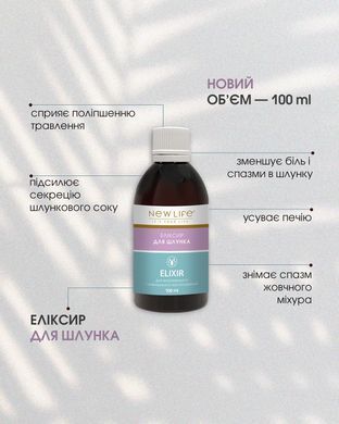 Эликсир Для желудка 100 мл New life ( при нарушениях работы желудочно - кишечного тракта)