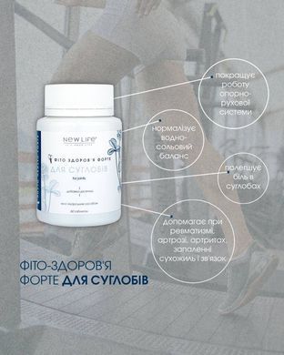 Фіто-здоров&rsquo;я Форте - Для суглобів таблетки 60 шт по 500 mg New life (ревматизм, артроз, артрит, рухливість суглобів)