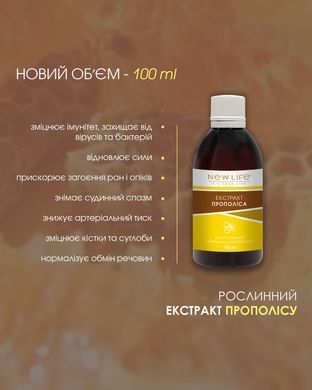 Прополиса экстракт 100 мл New life (антибактериальное, противовирусное и противогрибковое средство)