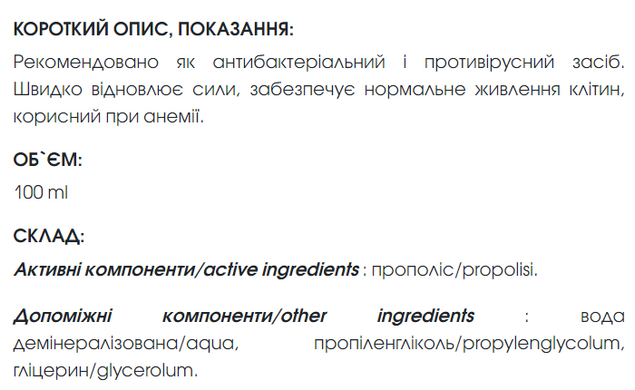 Прополиса экстракт 100 мл New life (антибактериальное, противовирусное и противогрибковое средство)