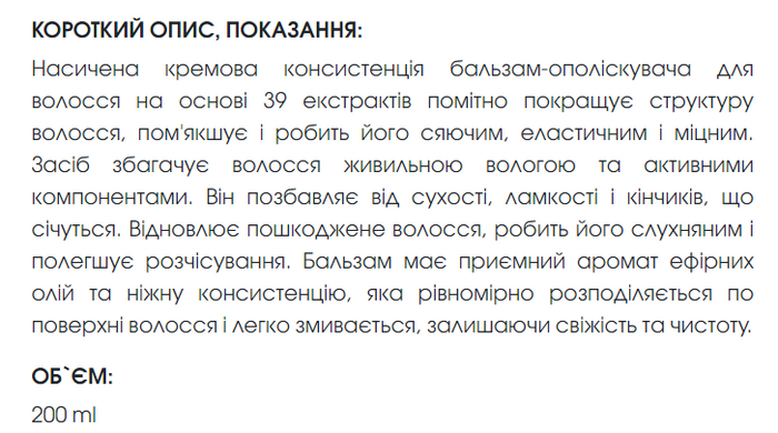 Бальзам-ополаскиватель для волос 39 экстрактов / Hair balsam 39 extracts 200 мл New life