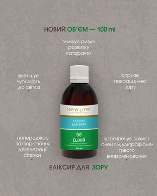 Эликсир Для зрения 100 мл New life (при катаракте, миопии, гиперметропии, дефиците витамина А)