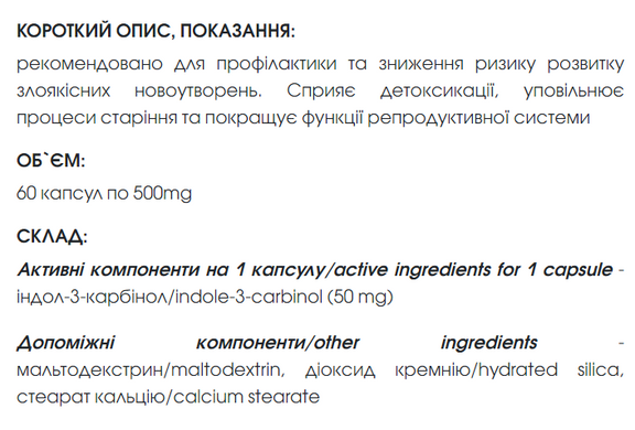 Індол-3-карбінол капсули 60 шт по 500 mg / Indol-3-carbinol - онкопротектор, очищення організму