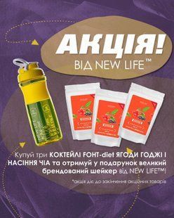 Покупай КОКТЕЙЛИ FOHT-diet ЯГОДЫ ГОДЖИ И СЕМЕНА ЧИА 🥤 и получай в подарок большой брендированный шейкер от NEW LIFE&trade;️ 🎁!