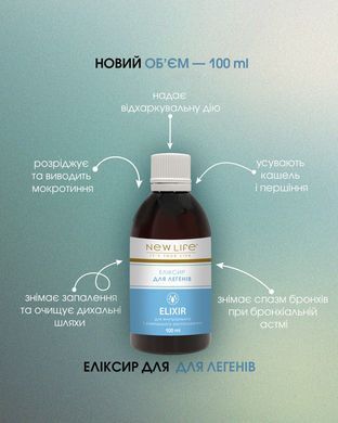 Еліксир Для легенів 100 мл New life (при хворобі органів дихання, сприяє відкашлюванню, допомагає зняти спазми)