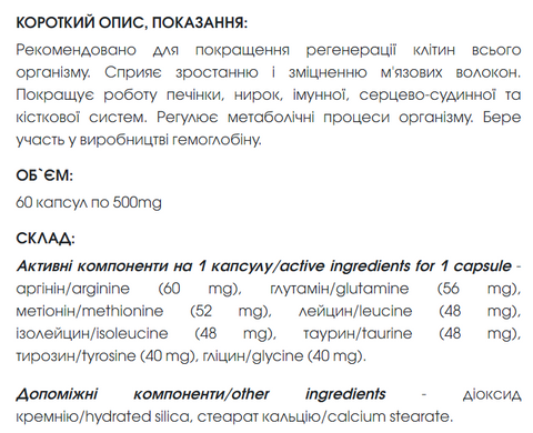 Аміно Комплекс капсули 60 шт по 500 mg / Amino Complex - амінокислотний комплекс (регенерація клітин організму)
