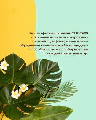 Шампунь КОКОС для сухого волосся без лаурилсульфат натрію/ Shampoo Coconut 200 мл New Life.