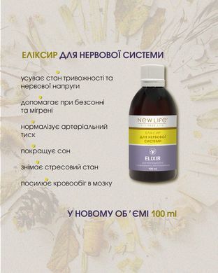 Еліксир Для нервової системи 100 мл New life (при нервових розладах, безсонні, синдромі хронічної втоми)
