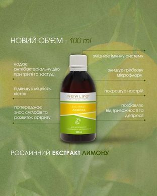Лимона экстракт 100 мл New life (укрепление иммунитета, простудные заболевания)