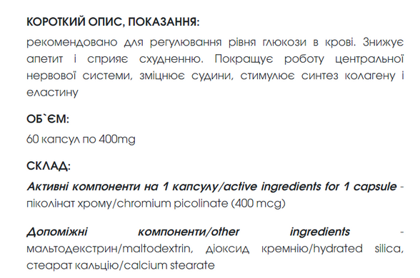 Хрома пиколинат капсулы 60 шт по 400 mg / Chromium picolinate - источник хрома