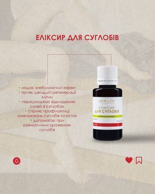 Еліксир Для суглобів 30 мл New life (протизапальний при артриті, остеохондрозі і артрозі)