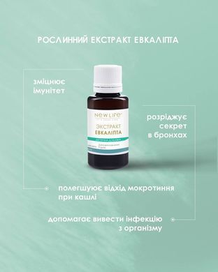 Евкаліпта екстракт 30 мл New life (противірусний, антибактеріальний засіб)