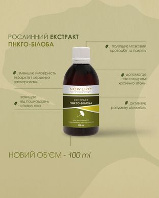 Гинкго - билоба экстракт 100 мл New life (эластичность сосудов мозга, мозговое кровообращение)