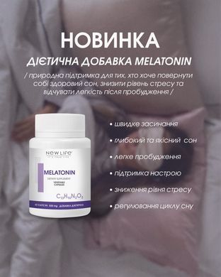 Мелатонін/ Melatonin 60 капсул по 500мг (покращує сон та самопочуття,знижує рівень стресу в організмі)