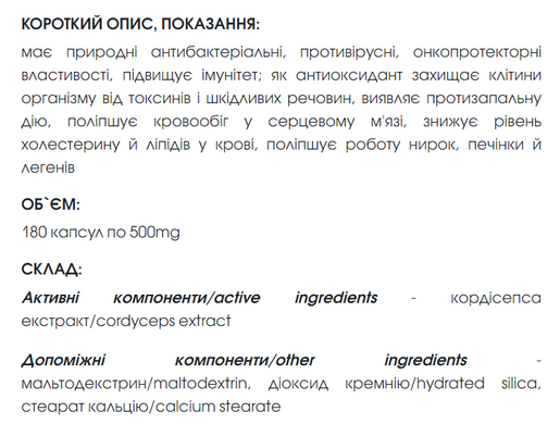 Кордицепс /Cordyceps капсулы 180 шт по 500 mg (антибактериальное, противовирусное, онкопротекторное, повышает иммунитет). Хватает на три месяца приема.