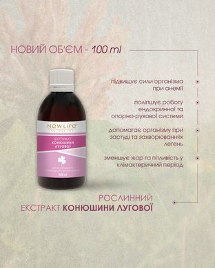 Конюшини лугової екстракт 100 мл New life ( недокрів&rsquo;я, клімакс, ендокринна система, захворювання кісток і суглобів).
