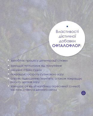 Офталофлор таблетки 60 шт по 500 mg/ Ophthaloflor (для поліпшення зору)
