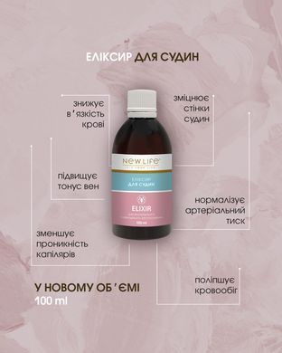 Еліксир Для судин 100 мл New life (нормалізує кров&rsquo;яний тиск, підвищує загальний тонус організму)