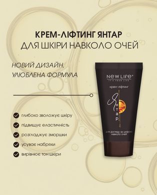 Крем-лифтинг  Янтарь для ухода за кожей вокруг глаз 30 мл в тубе New life