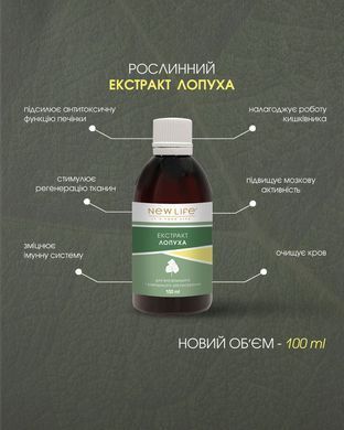 Лопуха кореня екстракт 100 мл New life ( дезінтоксикаційний ефект)