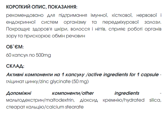 Цинку Гліцинат капсули 60 шт по 500 mg / Zinc Glycinate - джерело цинку