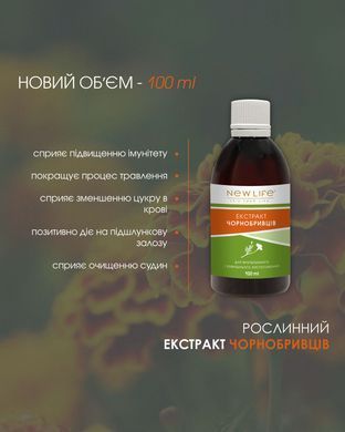 Бархатцев экстракт 100 мл New life (для борьбы с бактериями и восспалениями, укрепляет иммунитет)