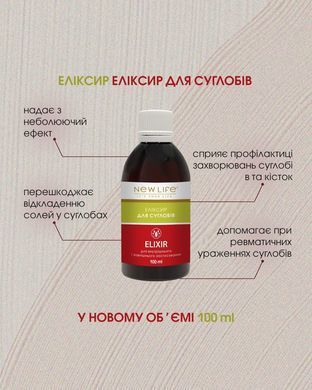 Эликсир Для суставов 100 мл New life (противовосполительный при артрите, остеохондрозе и артрозе)